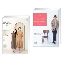 (서점추천) 소잉 하루에 Vol.24 깔끔한 실루엣의 원피스 만들기 25 + 핸드메이드 린넨 여성복 (전2권)