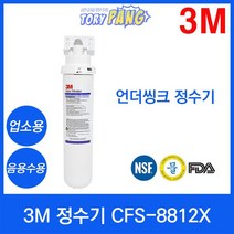 3M 정수기 CFS-8812X 언더씽크정수기 업소용/음용수용, 상세설명 참조, 자가설치부품 커피머신용