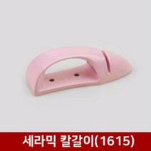 세라믹칼갈이(1615), 상품선택