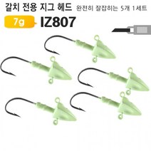 일음쇼핑^*m갈치 삼치용 야광 지그헤드 IZ807 5개 루어미끼 채비 고급 바늘 낚시 생미끼 낚시용일medi*^