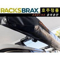 락스브락스 XD 히치(다치어닝 탈부착) / RacksBrax XD HITCH, TRIPLE(9001)