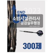 (모아팩토리) 2023 엔드 업 소방시설관리사 점검실무행정 300제 함형덕, 분철안함