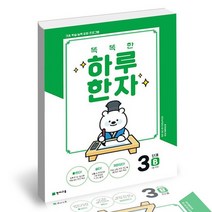 똑똑한 하루 한자 3단계 B7급 기초2 / 천재교육 초등 문제집 사2, 없음