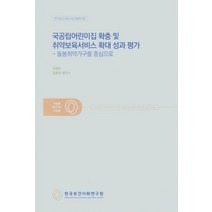 국공립어린이집 확충 및 취약보육서비스 확대 성과 평가 - 돌봄취약가구를 중심으로, 한국보건사회연구원, 최혜진, 정홍원,  황안나