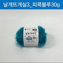 (ABM도매콜) 맑은하루 날개 뜨개실 피콕블루 30g, 상세페이지 참조, 상세페이지 참조