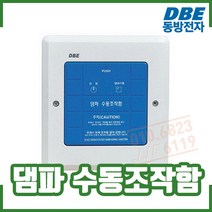 (동방전자) 댐파 옥내형 수동조작함. 매립.노출박스