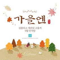 [바로제작] 9월인사말 감사인사말 9월 인사말 안부문자 9월문자 계절인사말 가을인사말 인사문자 모바일문자, 2 어텀