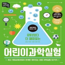 유튜브보다 더 재미있는 어린이과학실험