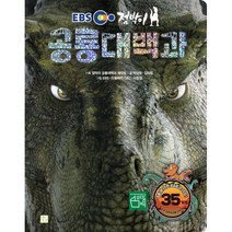 EBS 점박이 공룡대백과