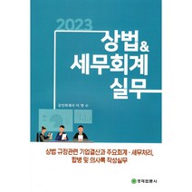 2023 상법세무회계실무:상법 규정관련 기업결산과 주요회계ㆍ세무처리 합병 및 의사록 작성실무, 이항수 저, 경제법륜사