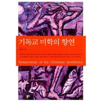 기독교미학의향연, 동연출판사