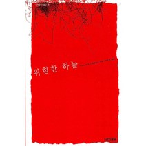 위험한 하늘 수잔느 피셔 스테이플스