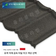 석재 금속기와 석재 금속 타일 두꺼운 가벼운 강철 빌라 지붕 단열 및 방수, H.초콜릿 색상