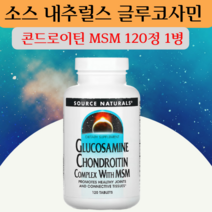 소스내추럴스 글루코사민 콘드로이친 MSM 중년 50대 60대 콘드로이틴 콤플렉스 몰리브덴 아스코르빈산 식이유황 120정, 1개