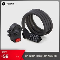 비밀번호식 나인봇 자물쇠 와이어락 전용 블랙, 나인봇 오리지널 콤비네이션 락, 1개