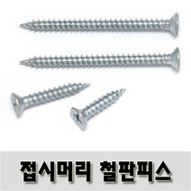 (유진코) 접시머리철판피스 4 x 75 백색 300 개 태핑 1종 스크류 나사 못