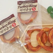 반려견 치석제거 수제간식 칠면조츄 링 S 특별식 강아지 리트리버 이빨, 1개