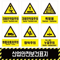 산업안전보건표지 / 경고10금지 소방 지시 안내포맥스 철판 스티커, 스티커(시트지)