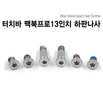 1번샵 맥북 2019 2018 2017 2016 터치바 13인치 하판 뒷판 나사 Screw, 터치바 뉴 맥북프로 13인치_실버