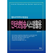 인터넷방송 시스템활용: 윈도우미디어시스템 중심, 정일