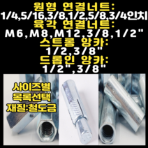 볼트가게 연결너트 (원형/육각선택) 드롭인앙카 스트롱앙카 목록선택, 1개