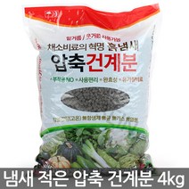 냄새가 적은 압축 계분 4kg - 주말농장 비료 화분 식물 영양제 계분 흙냄새 유기질 거름 밑거름 웃거름 채소비료 화분갈이 분갈이, 세인_압축건계분(4kg)