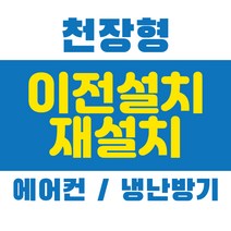 에어컨 냉난방기 재설치 천장형 시스템 중고 이전 설치, 천장형 매립 설치