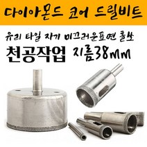 공업용 다이아몬드코팅 정밀한 홀작업 유리코어드릴비트 DIAMOND CORE 홀쏘 유리 타일 자기등 지름38mm