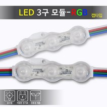 비에스티(BST) LED 3구 모듈 방수 RGB 캡타입 [간판조명 경관조명 매장], 50Ea
