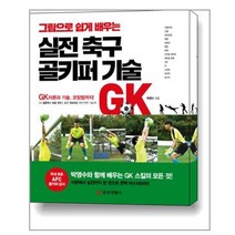 그림으로 쉽게 배우는 실전 축구 골키퍼 기술:GK 이론과 기술 코칭법까지, 중앙생활사