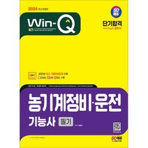 2024 SD에듀 Win-Q 농기계정비·운전기능사 필기 단기합격, 시대고시기획 시대교육