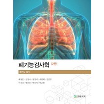 폐기능검사학, 배형준,신경아,현경예,추현혜,김종규 등저, 고려의학