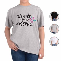 ATOGATO 훈민정음 세종대왕 한글사랑 8 맞춤 반팔티