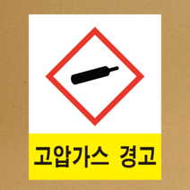MSDS 경고표지 GHS 스티커라벨 고압가스 경고 스티커 or 포맥스, 스티커