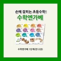커밍스쿨 [가베교재] 수학엔가베 1단계 (총12권)