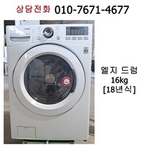 [중고세탁기] 엘지 드럼세탁기 16kg [18년식]