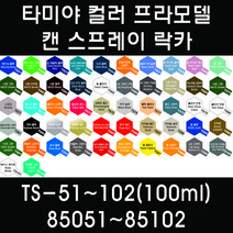 타미야 컬러 프라모델 캔 스프레이 락카 TS-51~TS-102(100ml) 85051~85102, 85092 TS-92 메탈릭 오렌지