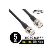 강원전자 NETmate RG-58 BNC-BNC 고주파 동축 케이블(주석도금 연동선/5합/50Ω) 5m