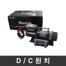 런바 차량용 DC윈치 RKEX-5000U RUNVA