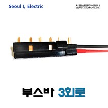 서울산전 3회로 부스바 (13857), 13857_부스바 3회로