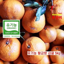문가원 유기농 감귤 노지감귤 천혜향 레드향 황금향 5kg 10kg 달고 진한 혼합과, 문가원 제주 유기농 황금향 감귤 5kg