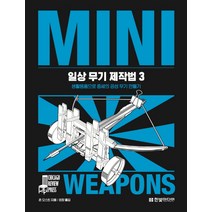 일상 무기 제작법 3:생활용품으로 중세의 공성 무기 만들기, 한빛미디어, 존 오스틴 저/정향 역