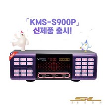 금영 노래방기기 KMS-S900P 최신곡 가정용 업소용, 반주기＋리모콘