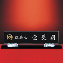 [알리다상패]회사명패 교회명패 사무실명패 사장님명패 블랙크리스탈명패 MP20-02 명패 명패제작