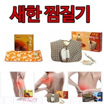 고급 온도조절 타이머 허리온열찜질기 가정용찜질기, 어깨박사