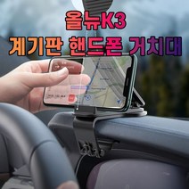 차갈량 올뉴K3 계기판 핸드폰 거치대, 없음