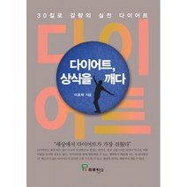 다이어트 상식을 깨다 : 30kg 감량의 실전 다이어트