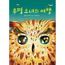 투명 소녀의 여행, 멜라니 크라우더 저/최지원 역, 숲의전설