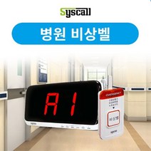 세이픈 병원 비상벨 세트 (ST-700 + SR-2001) 의료기관비상벨 학교비상벨 화장실비상벨 지하주차장비상벨 응급벨 긴급벨 경고벨 호출벨