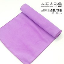 국산 스포츠타올 소형 대량 인쇄 스웨이드 극세사 행사용 워크샵 판촉물 답례품 응원타올, 옵션 08 퍼플, 스웨이드 소형